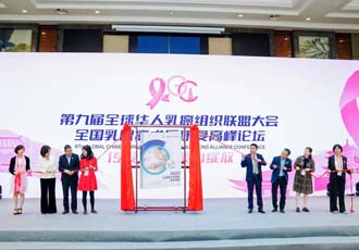 为期3天的第九届全球华人乳癌组织联盟